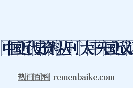 中国近代史资料丛刊·太平天国近义词是什么意思的图片